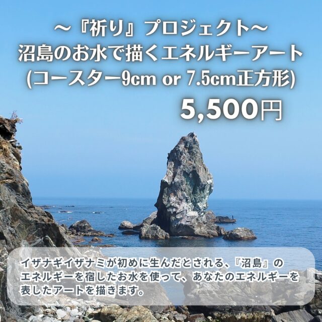 【お試しサイズ】沼島のお水で描くエネルギーアート(5500円)