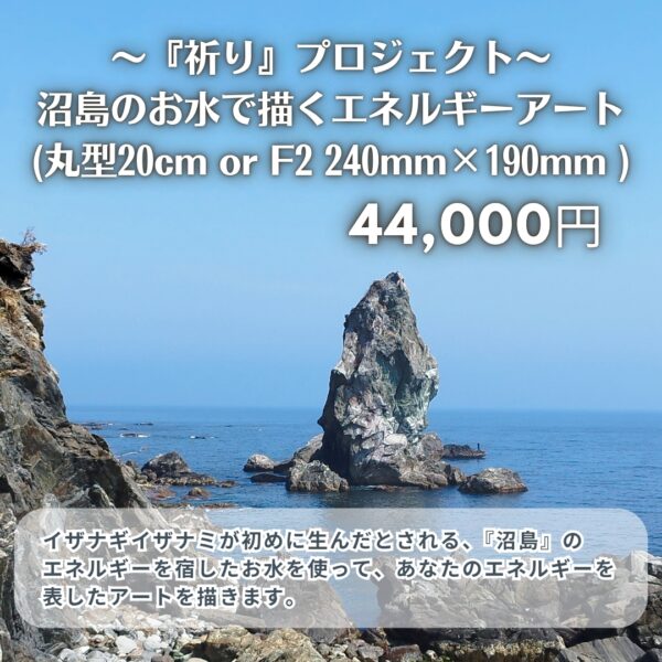沼島のお水で描くエネルギーアート(44,000円)