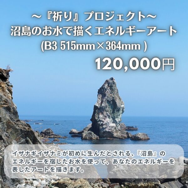 沼島のお水で描くエネルギーアート(120,000円)