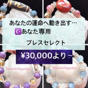 人生を輝かせる！あなた専用ブレスレット