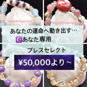 あなた専用！奇跡のパワーストーンブレスレット