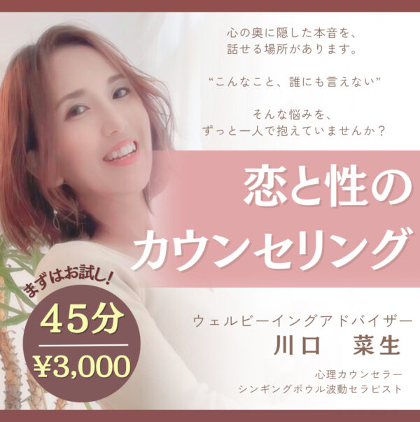 誰にも言えない領域の㊙カウンセリングお試し４５分