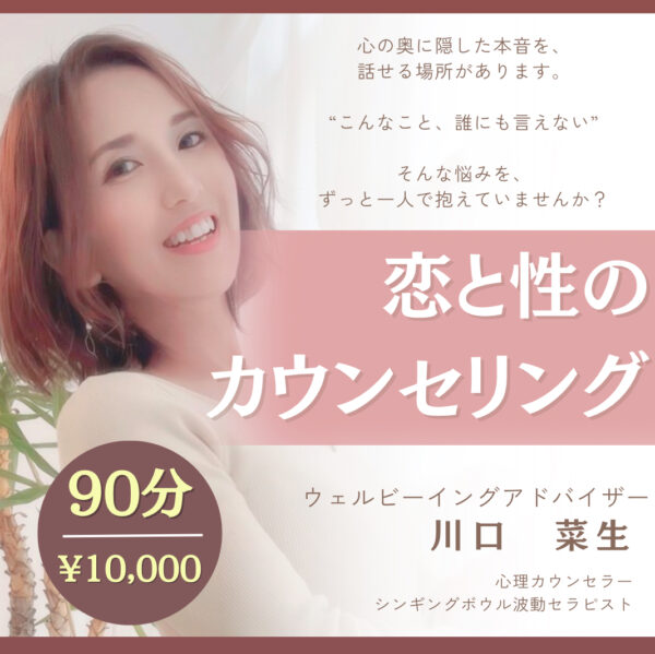 誰にも言えない領域の㊙カウンセリング90分