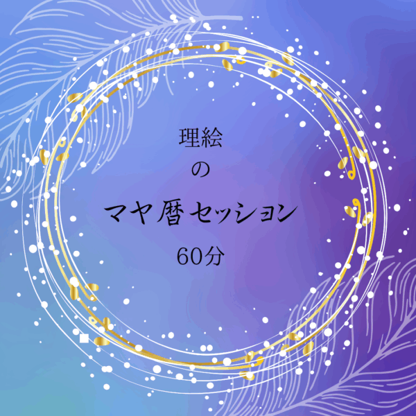 マヤ暦セッション