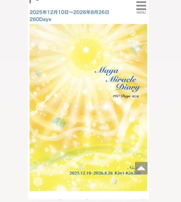 マヤ暦ダイアリー2025年12月10日〜