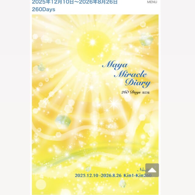 マヤ暦ダイアリー2025年12月10日〜