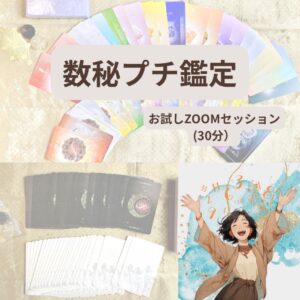 Zoom限定・数秘プチ鑑定｜初めての方向け（約30分）
