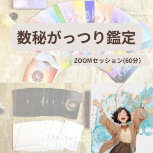 数秘鑑定×オラクルカードセッション（60分）