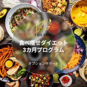 食べ痩せダイエット3カ月サポート(オプション）