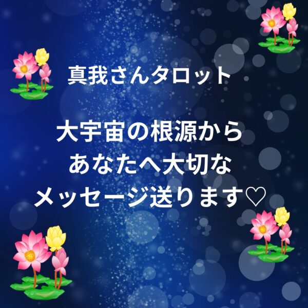 真我タロット 大宇宙の根源と繋がって あなたへ大切なメッセージを送ります
