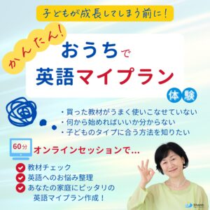 おうちで英語マイプラン体験