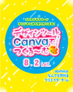 【8/2イベント出展】デザインツールCanvaでつくる〜む　by∞micoクリエイティブチーム