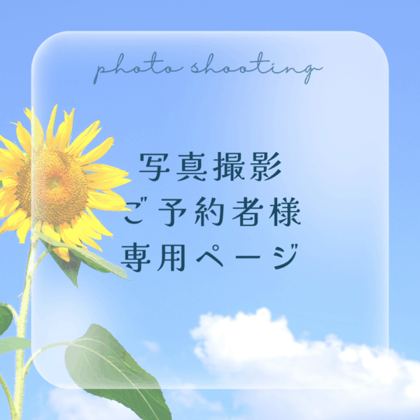 写真撮影ご予約者様専用ページ