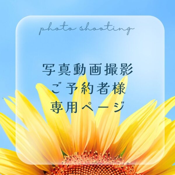 写真動画撮影ご予約者様専用ページ