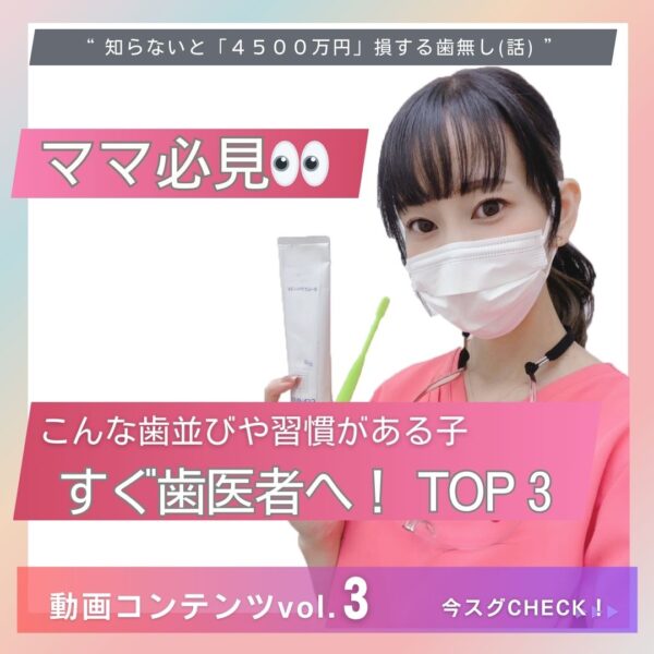 まいまいのお口から成功塾 【第３回】ママ見逃さないで！こんな歯並びや習癖がある子はすぐ歯医者へ！