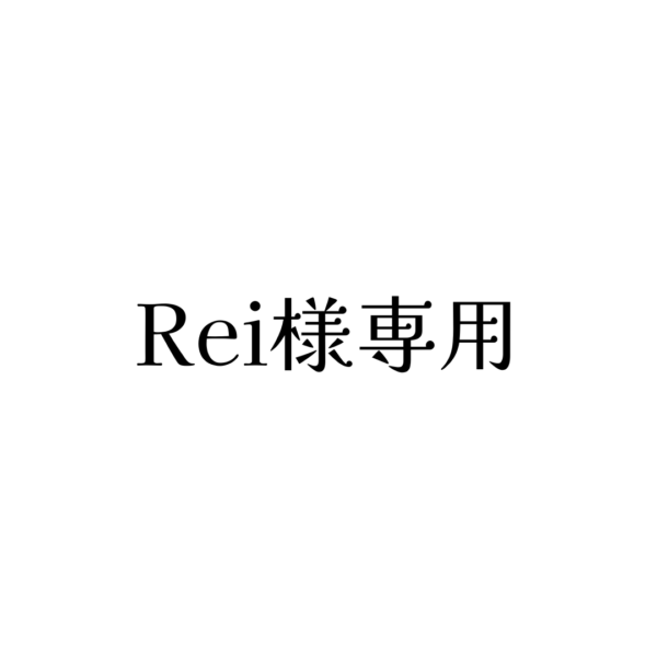 Rei様専用