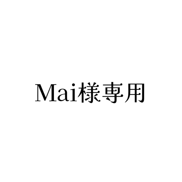 Mai様専用