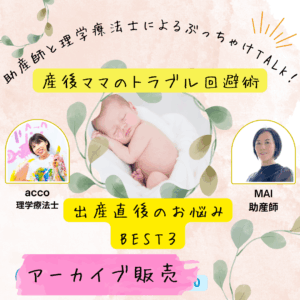 【アーカイブ販売】助産師と理学療法士によるぶっちゃけTALK！『産後ママのトラブル回避術』