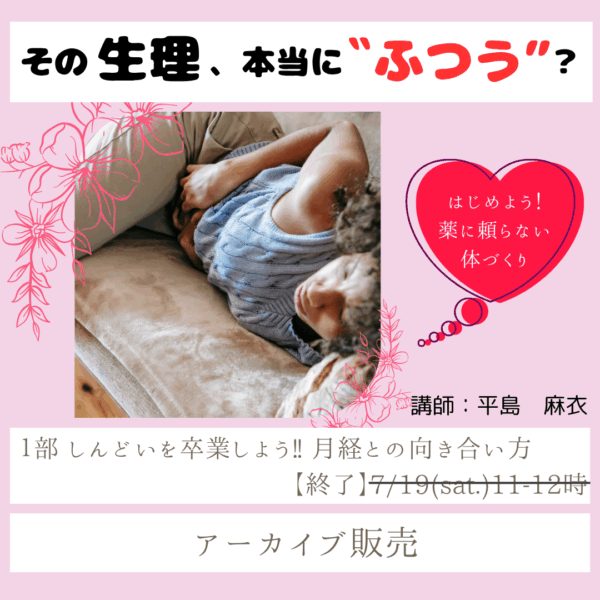 [アーカイブ販売]その生理、本当にふつう？