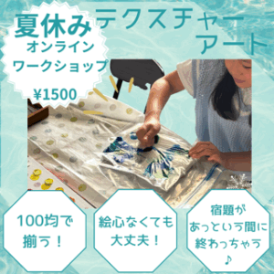 夏休みをアートで愉しむ！
