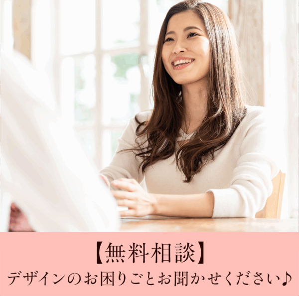 デザイン無料相談♪