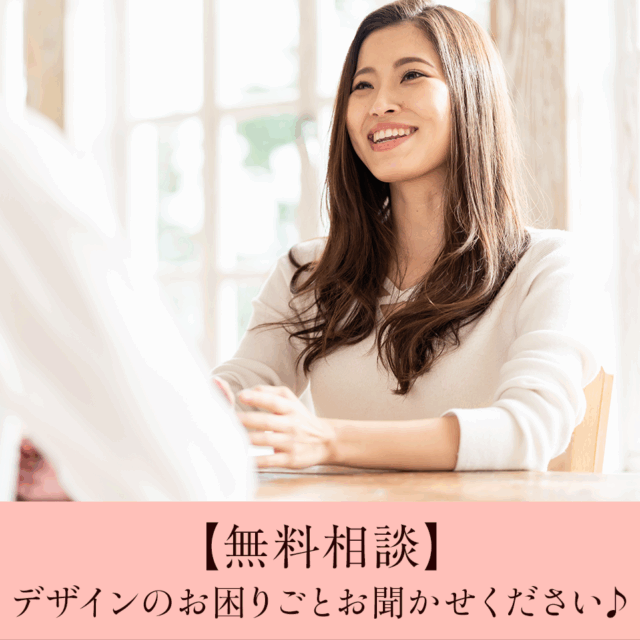 デザイン無料相談♪