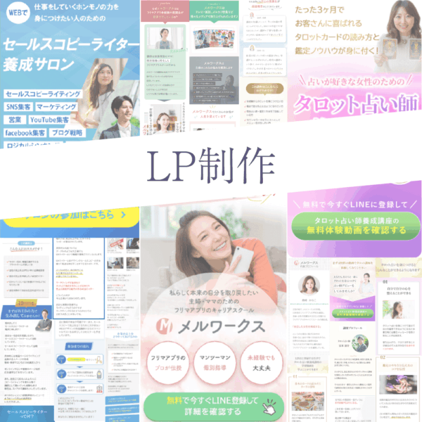 24時間宣伝広告できる　LP制作