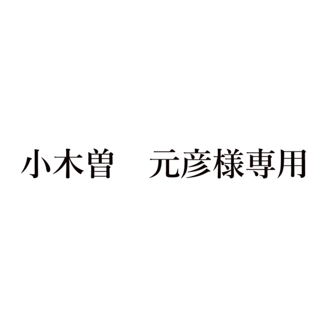 小木曽様専用