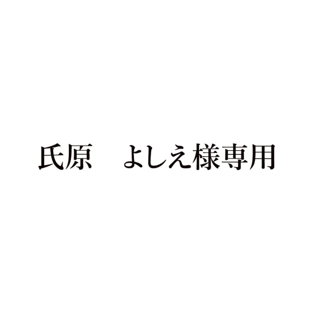 氏原様専用