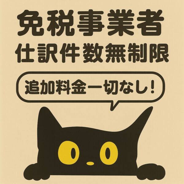 記帳代行（免税事業者プラン）※仕訳件数無制限、追加料金一切なし！