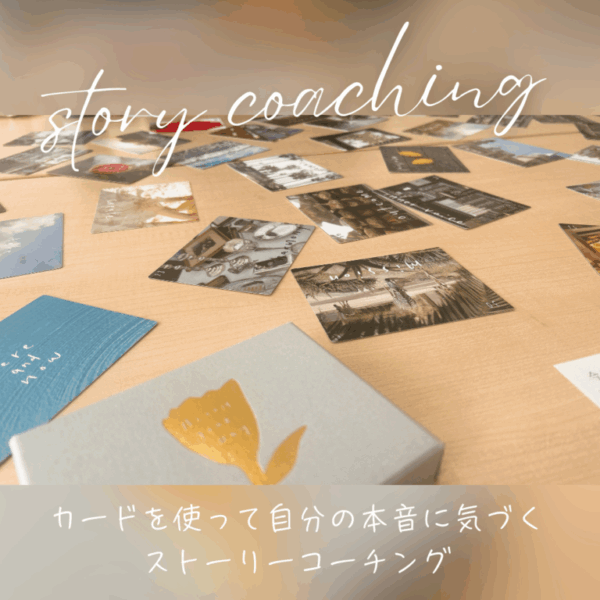 ストーリーコーチングセッション