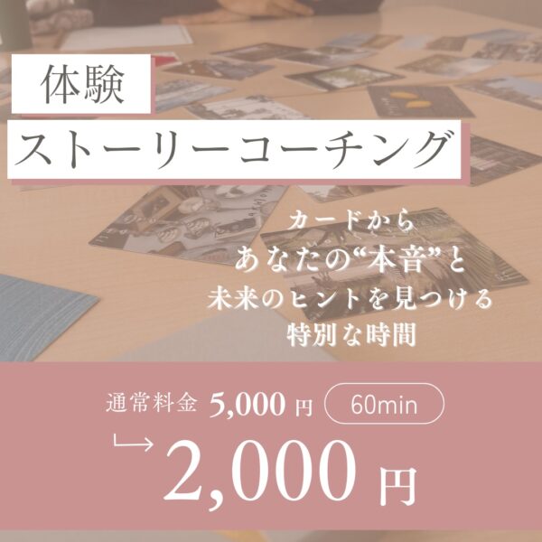 【イヤスタ限定】体験ストーリーコーチング