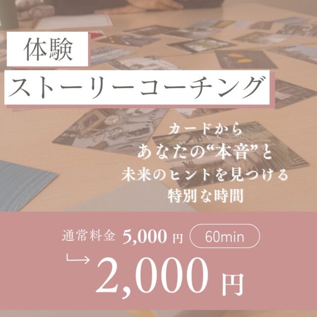 【イヤスタ限定】体験ストーリーコーチング