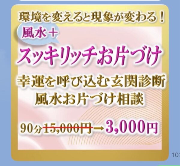 【イヤスタ限定】スッキリッチお片付け相談90分