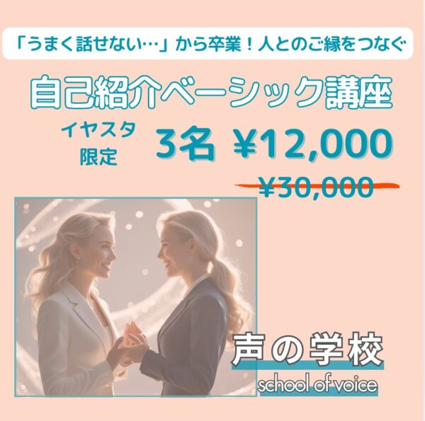 【イヤスタ限定】上手く話せない！から卒業！自己紹介ベーシック講座