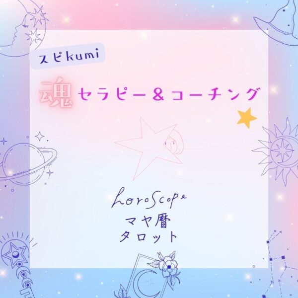 【イヤスタ限定】魂セラピー＆コーチング
