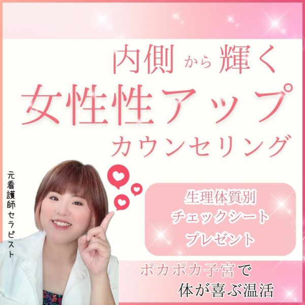 【イヤスタ限定】内側から輝く⭐︎女性性アップカウンセリング