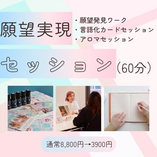 【イヤスタ限定】願望実現セッション60分