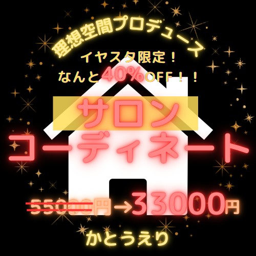 【イヤスタ限定】サロンインテリアコーディネート