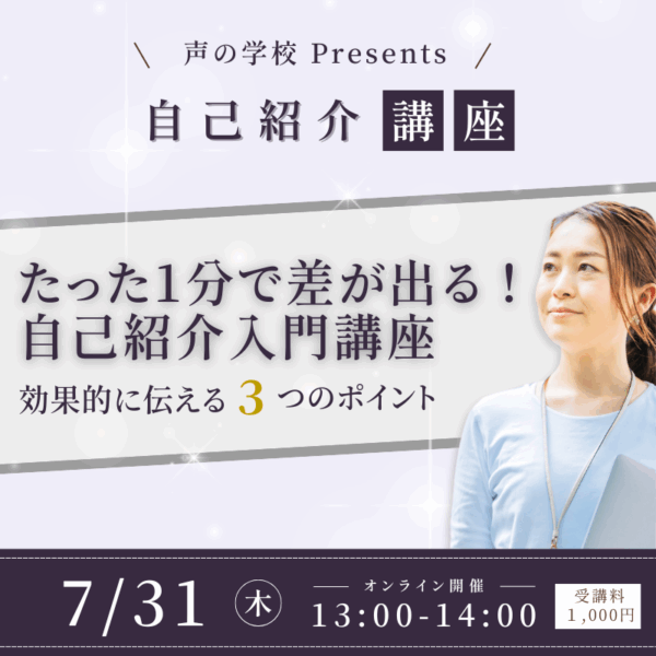 【声の学校 Presents】たった 1 分で差が出る！自己紹介入門講座〜効果的に伝える 3 つのポイント【7/31(木)12時〜13時】