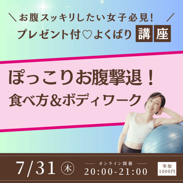 ＼ぽっこりお腹撃退／ 管理栄養士・ヨガインストラクターによる欲張り講座♡食べ方＆ボディワーク【7/31(木)20時〜21時】