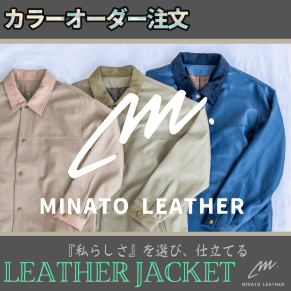 【MINATO LEATHER】カラーオーダー　レザージャケット【注文ページ】