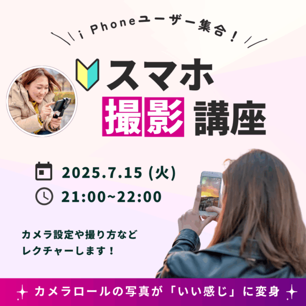 i phoneユーザー集合！スマホ撮影講座【7/15(火)21時〜22時】