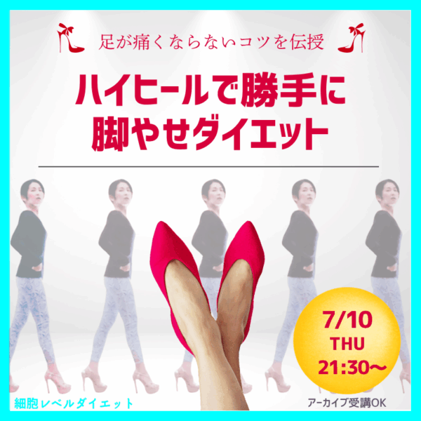 足が痛くならないコツを伝授  ハイヒールで勝手に脚やせダイエット【7/10(木)21時30分〜22時30分】