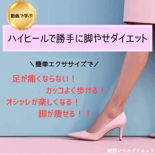 ハイヒールで勝手に脚やせダイエット(動画コンテンツ)