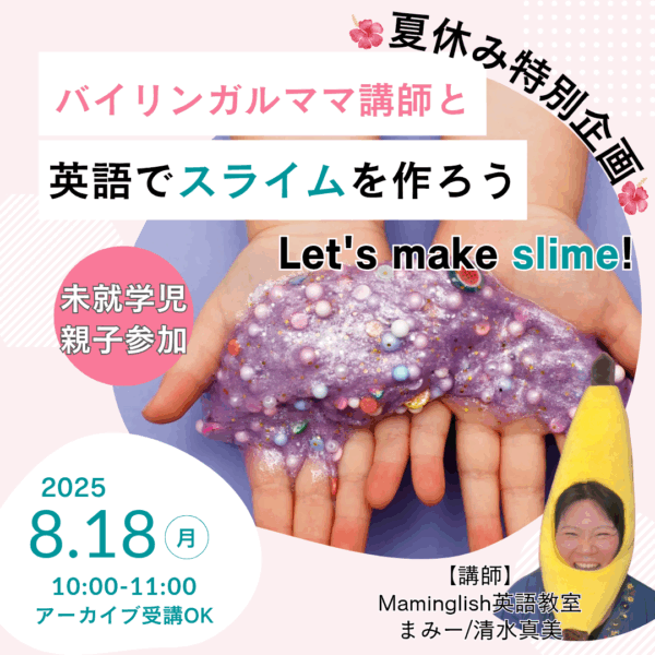 夏休み特別企画★英語でスライムを作ろう【8/18(月)10時～11時】