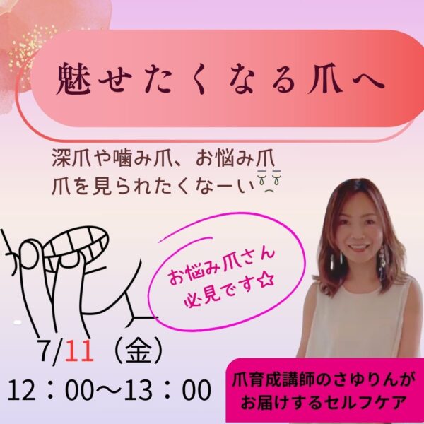 魅せたくなる爪へ♡【7/11(金)12時〜13時】