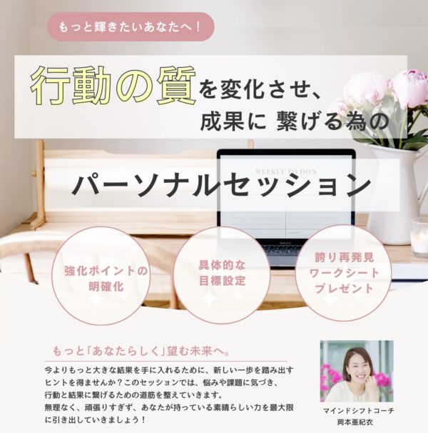 行動の質を変化させ、成果につなげる為のパーソナルセッション