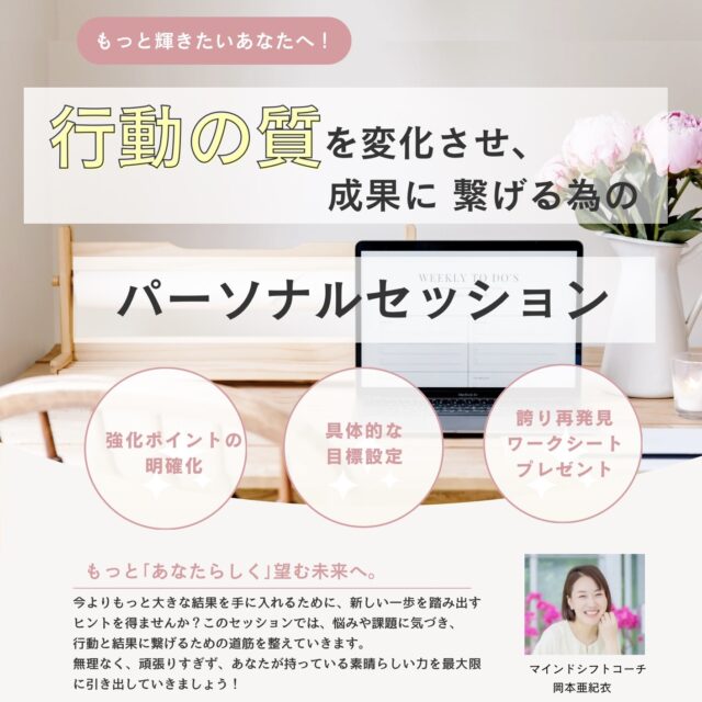 行動の質を変化させ、成果につなげる為のパーソナルセッション