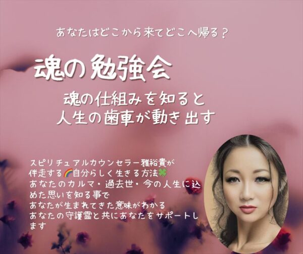 『魂の勉強会』あなたはどこから来て、どこへ帰るのか？